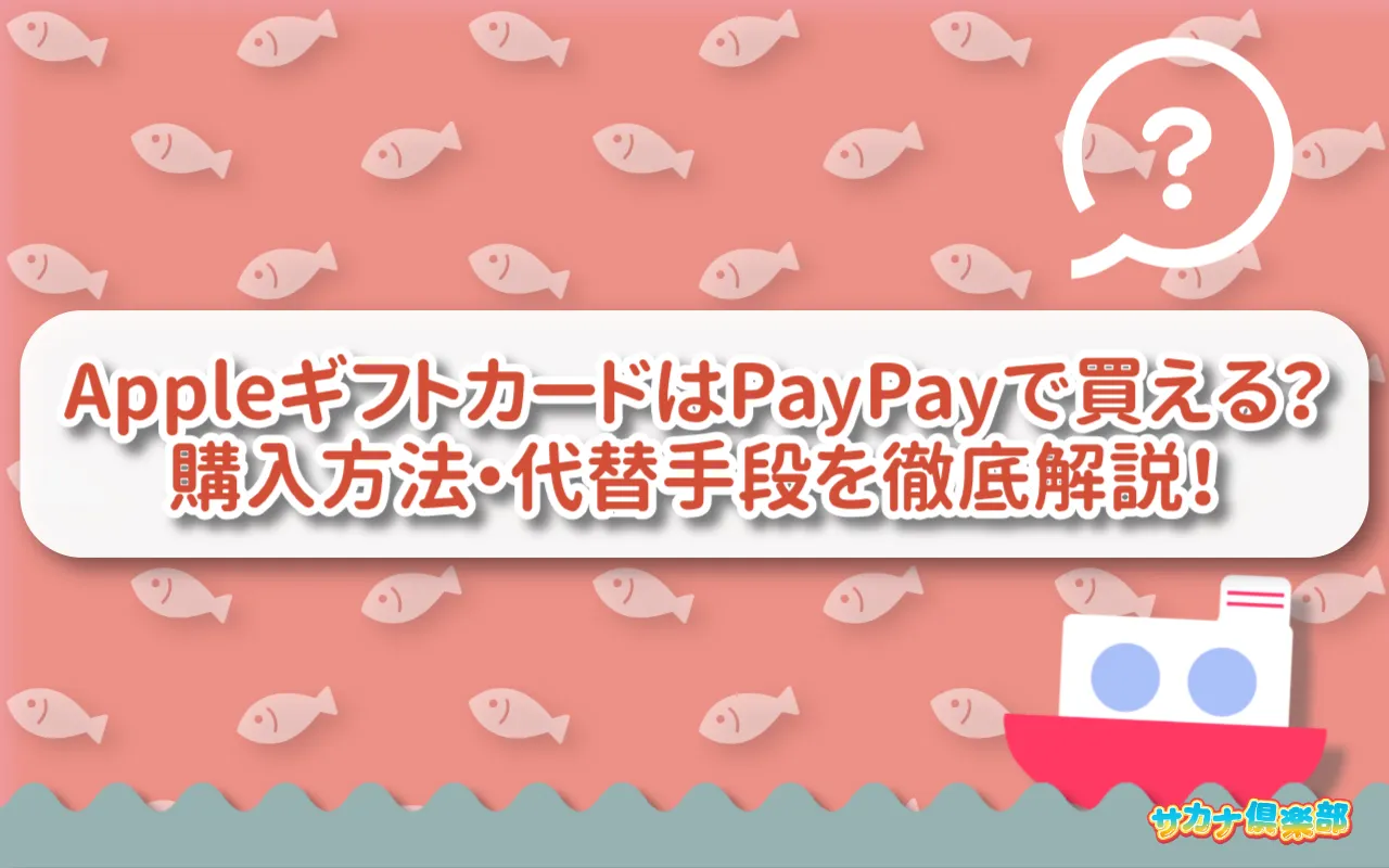 AppleギフトカードはPayPayで買える?購入方法・代替手段を徹底解説!