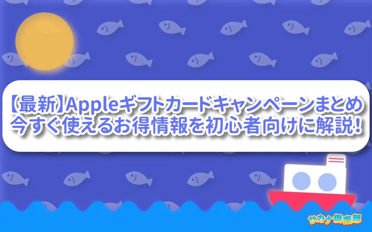 【最新】Appleギフトカードキャンペーンまとめ|今すぐ使えるお得情報を初心者向けに解説!