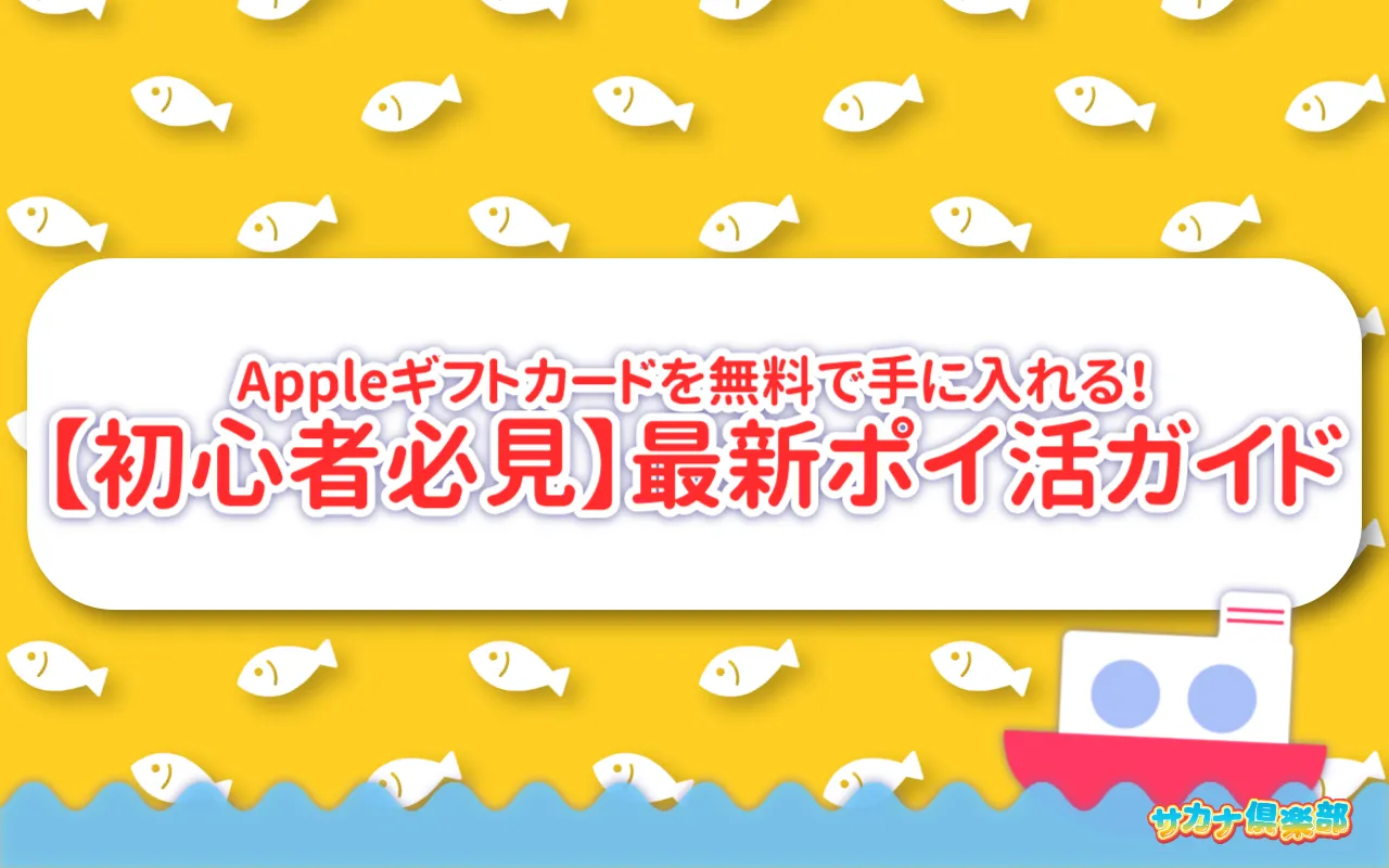【初心者必見】Appleギフトカードを無料で手に入れる!最新ポイ活完全ガイド