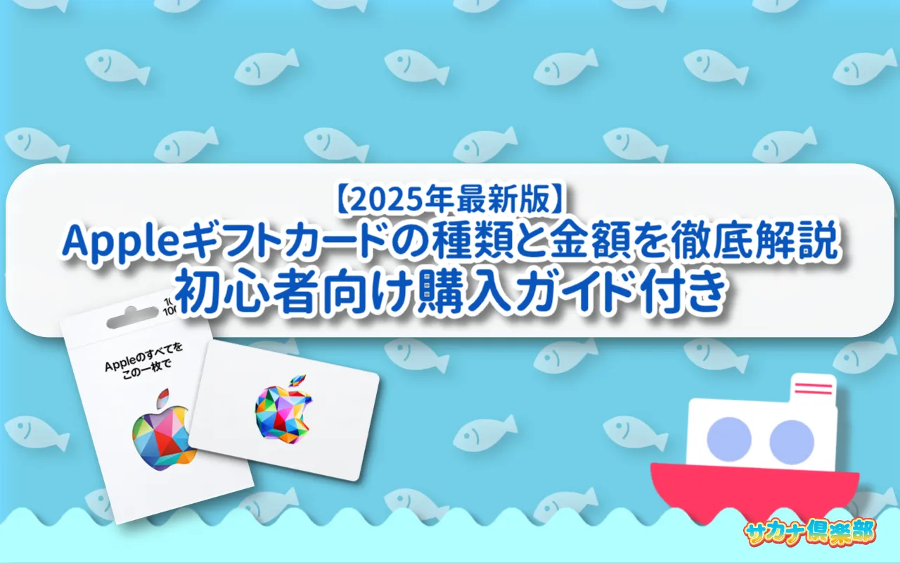 【2025年最新版】Appleギフトカードの種類と金額を徹底解説|初心者向け購入ガイド付き